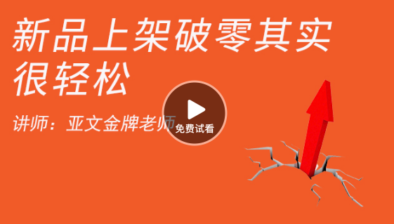 新品上架，銷售如何破零方法分享 如何開網店-高清視頻