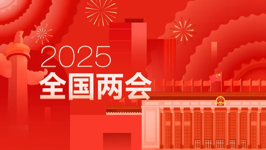 2025年全國兩會