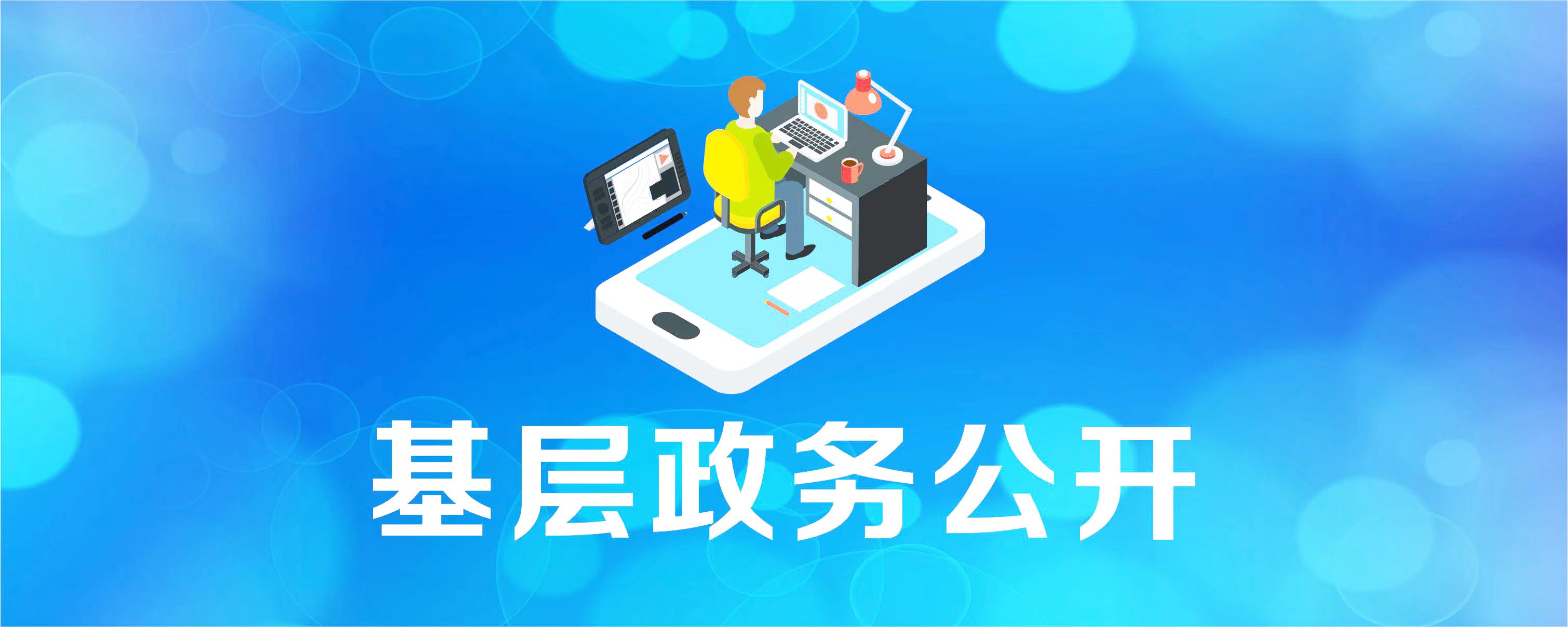 基層政務公開標準化、規范化建設