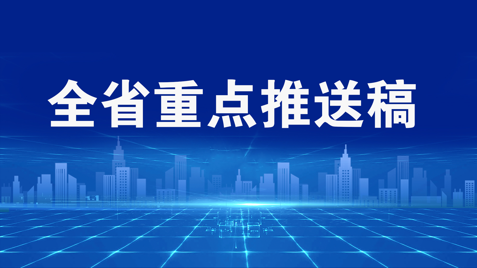全省重點推送稿