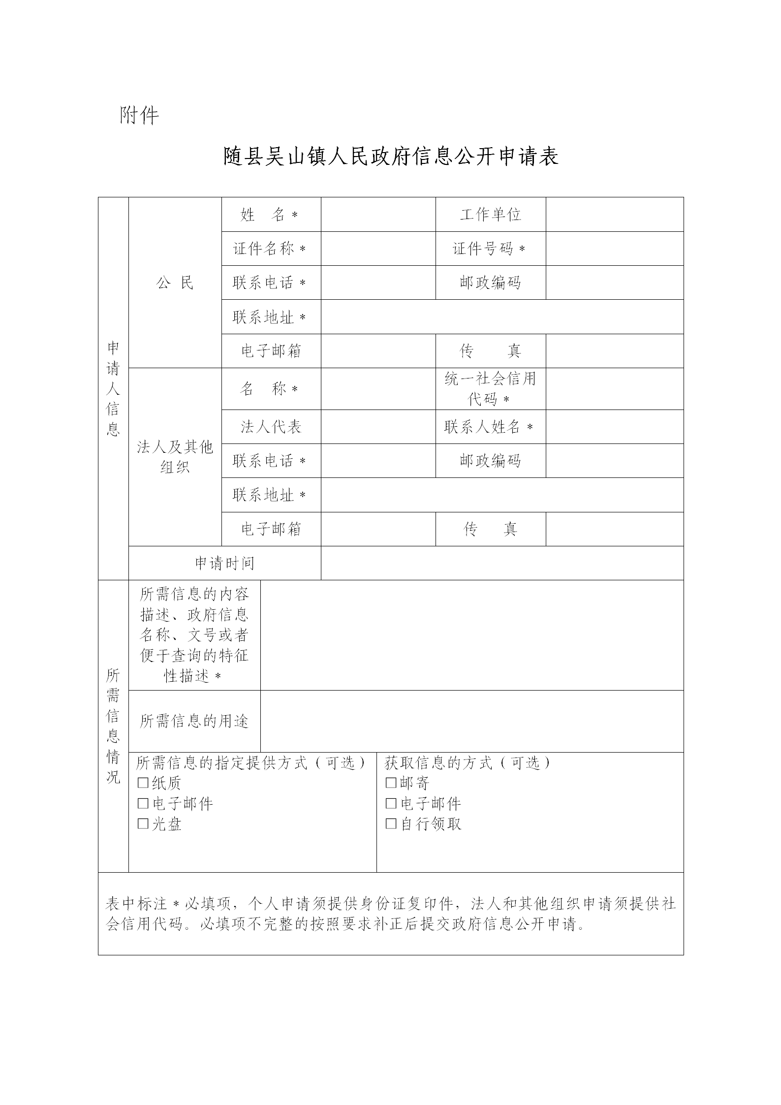 隨縣吳山鎮人民政府信息公開申請表.png